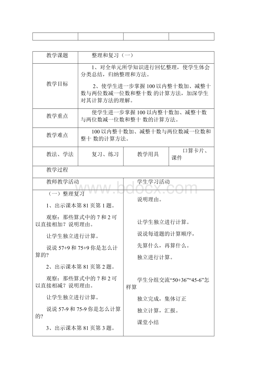 人教版一年级数学下册第七单元教案.docx_第2页