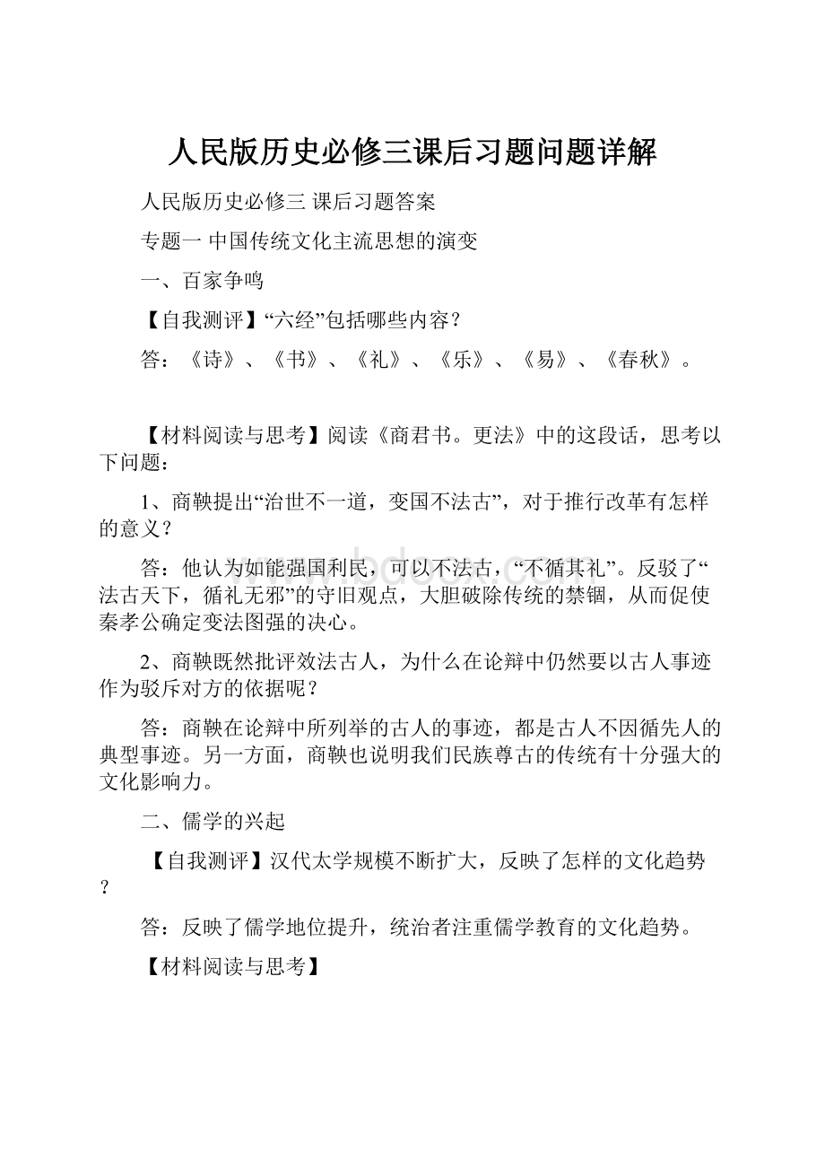 人民版历史必修三课后习题问题详解.docx_第1页