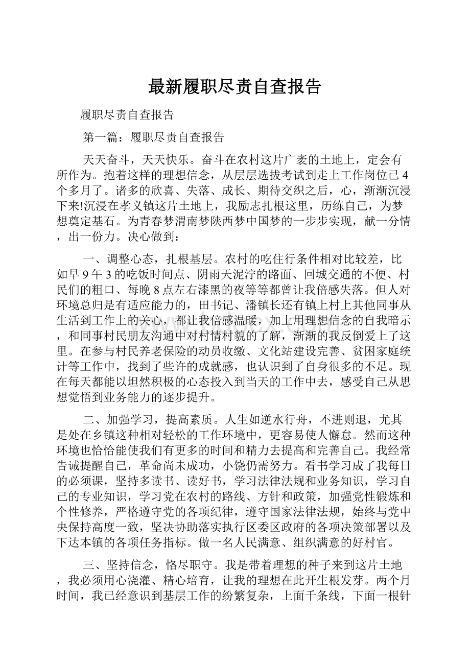 最新履职尽责自查报告.docx_第1页