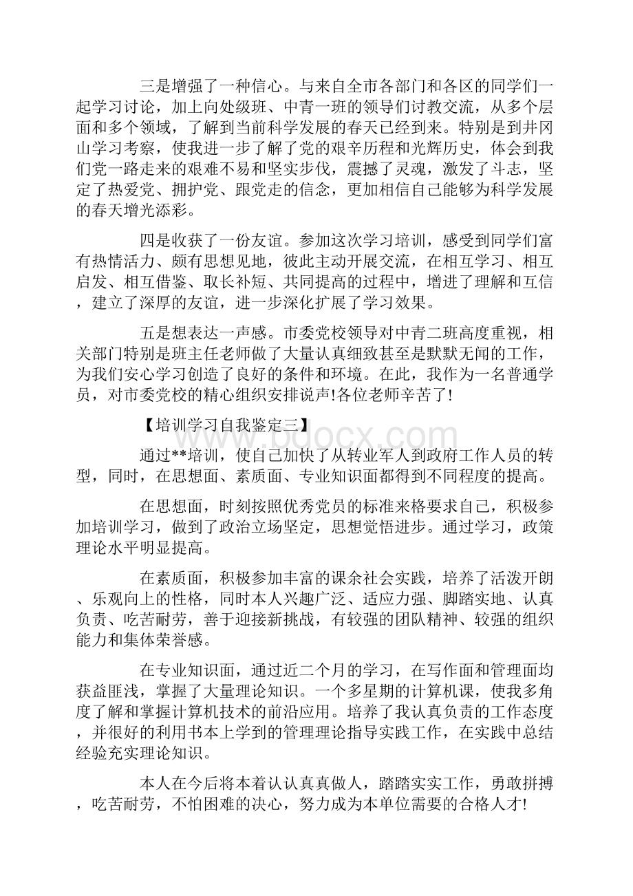 培训学习自我鉴定Word下载.docx_第3页