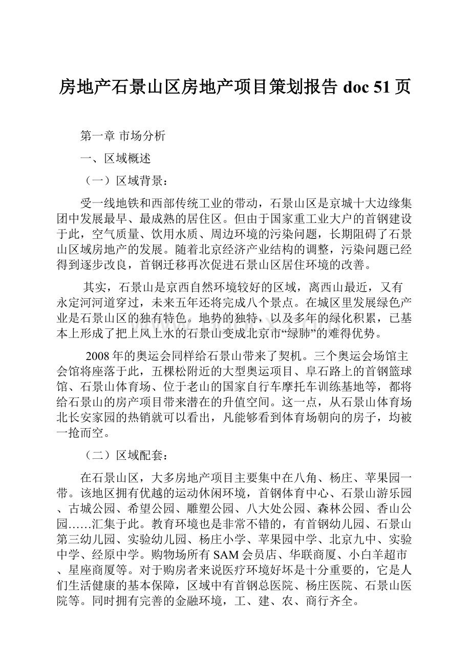 房地产石景山区房地产项目策划报告doc 51页Word文件下载.docx