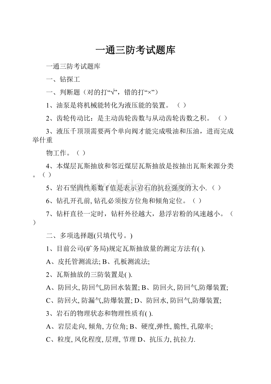 一通三防考试题库.docx_第1页