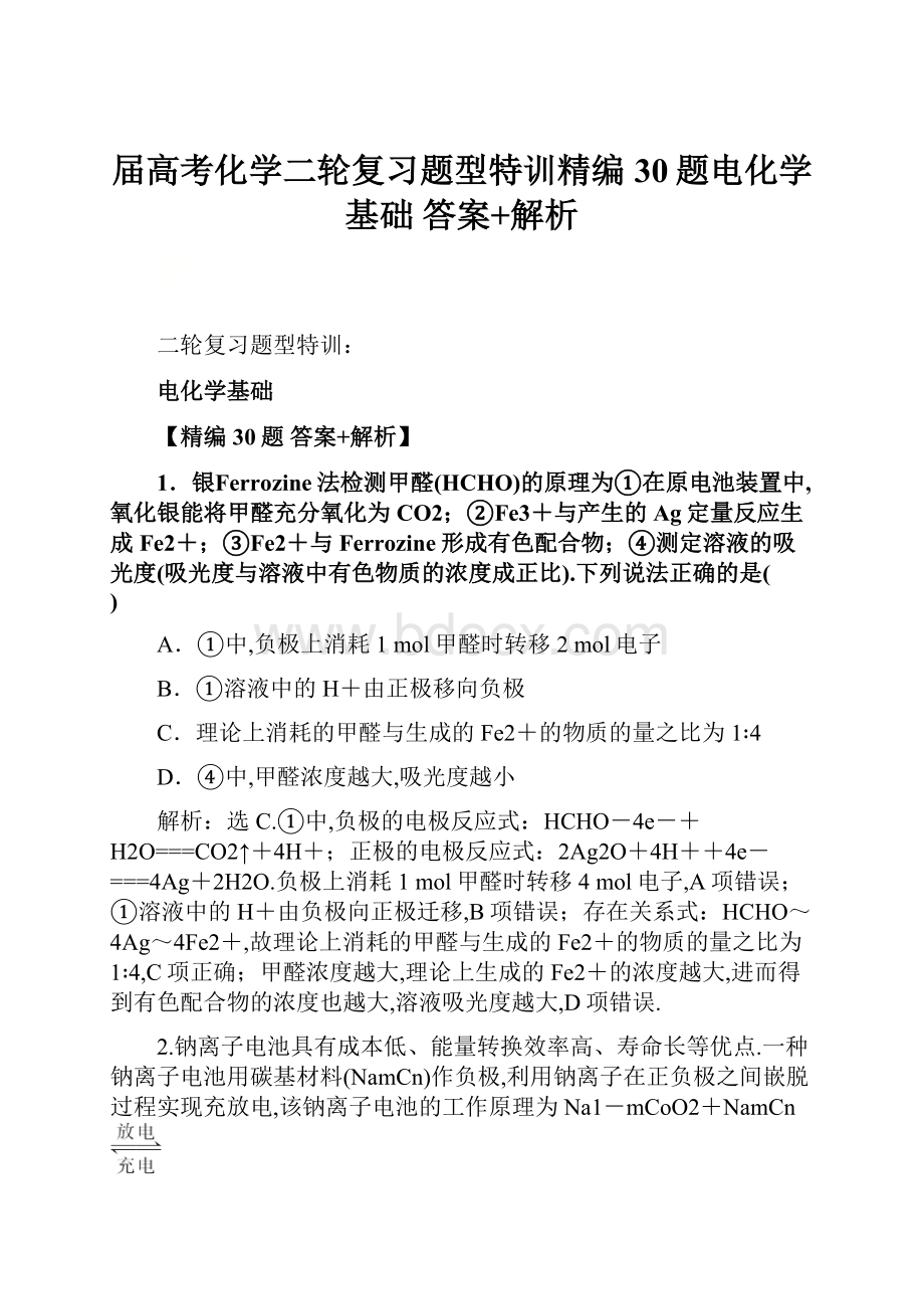 届高考化学二轮复习题型特训精编30题电化学基础答案+解析Word格式.docx