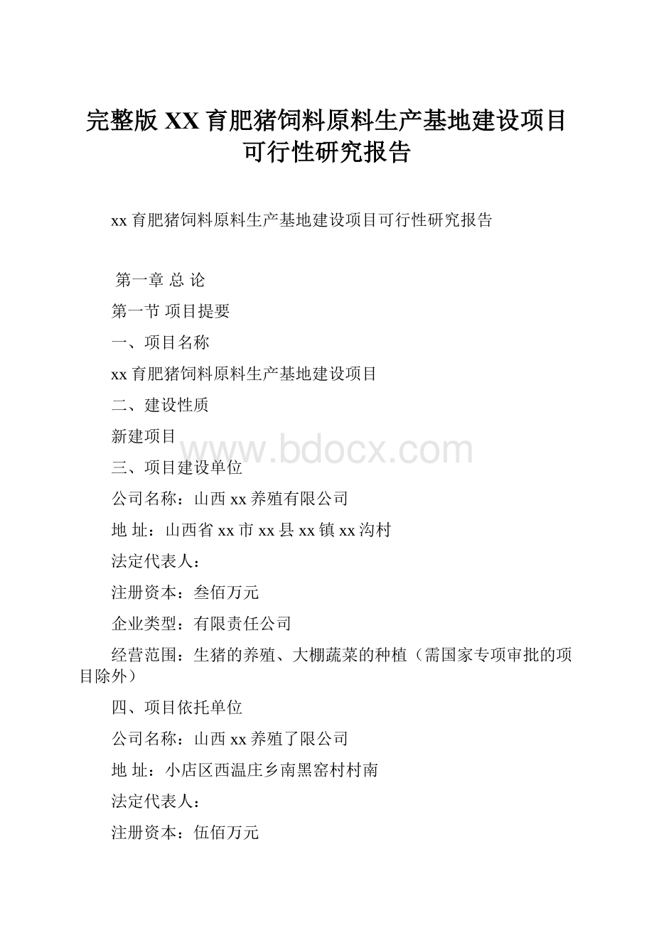 完整版XX育肥猪饲料原料生产基地建设项目可行性研究报告Word文件下载.docx_第1页