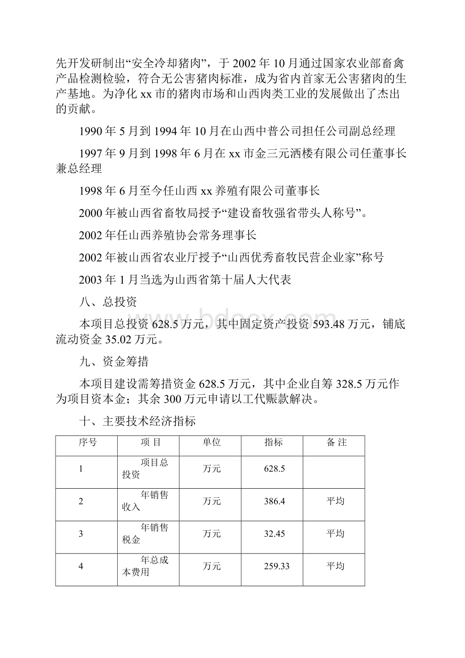 完整版XX育肥猪饲料原料生产基地建设项目可行性研究报告Word文件下载.docx_第3页