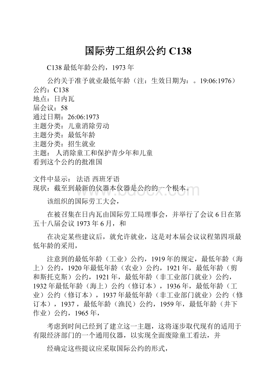 国际劳工组织公约C138Word文档格式.docx