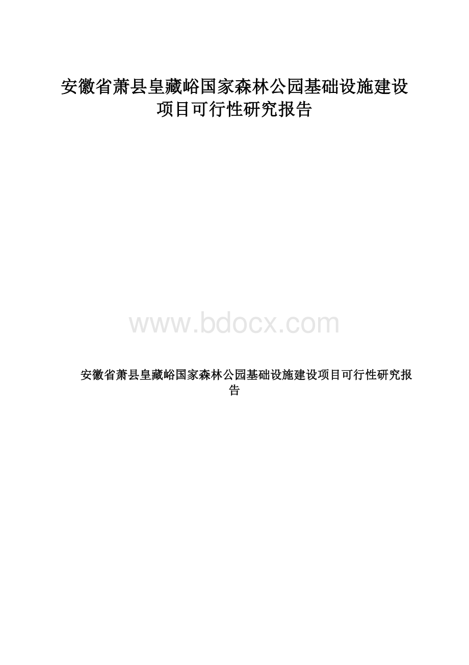 安徽省萧县皇藏峪国家森林公园基础设施建设项目可行性研究报告.docx_第1页