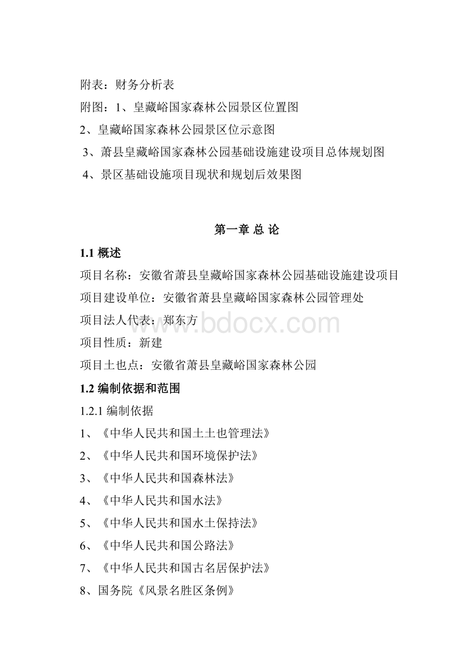 安徽省萧县皇藏峪国家森林公园基础设施建设项目可行性研究报告.docx_第2页