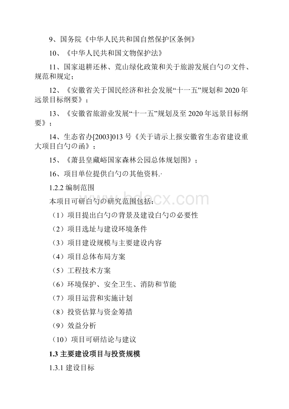 安徽省萧县皇藏峪国家森林公园基础设施建设项目可行性研究报告.docx_第3页