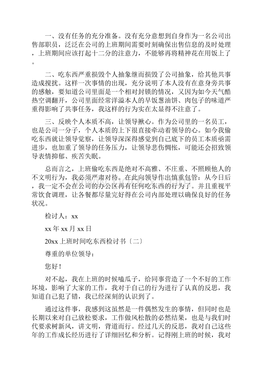 上班时间吃东西检讨书800字.docx_第3页