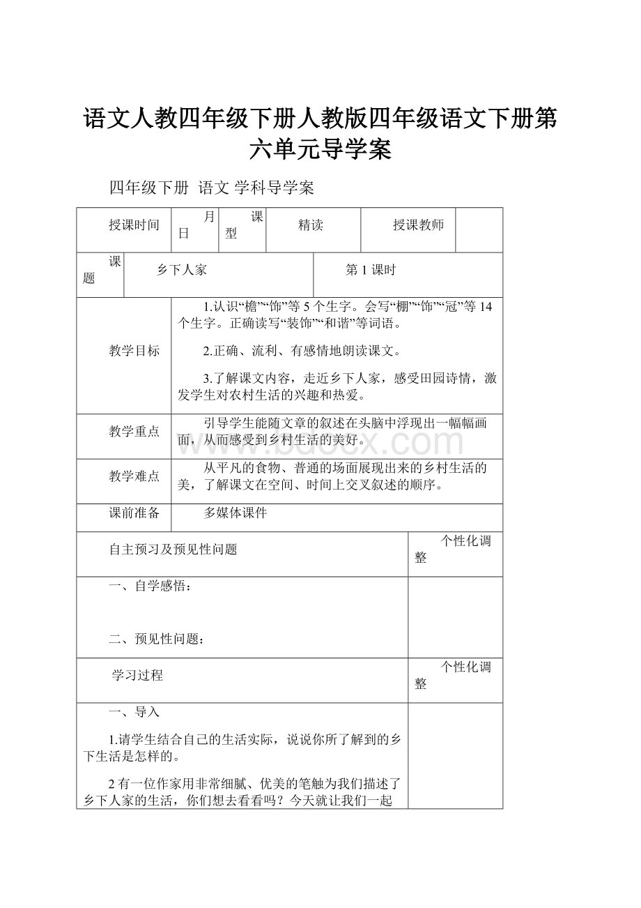 语文人教四年级下册人教版四年级语文下册第六单元导学案.docx_第1页