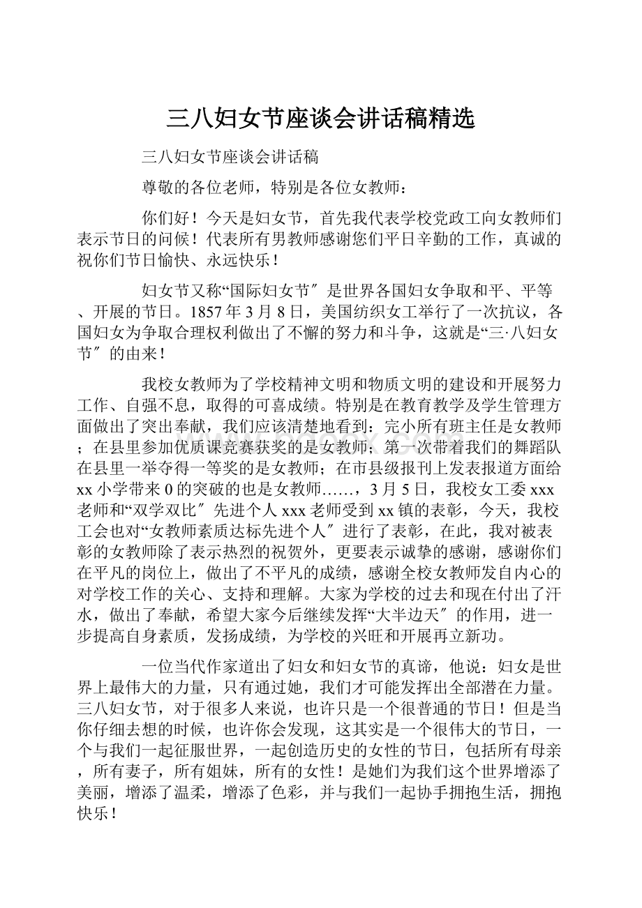 三八妇女节座谈会讲话稿精选Word格式文档下载.docx_第1页