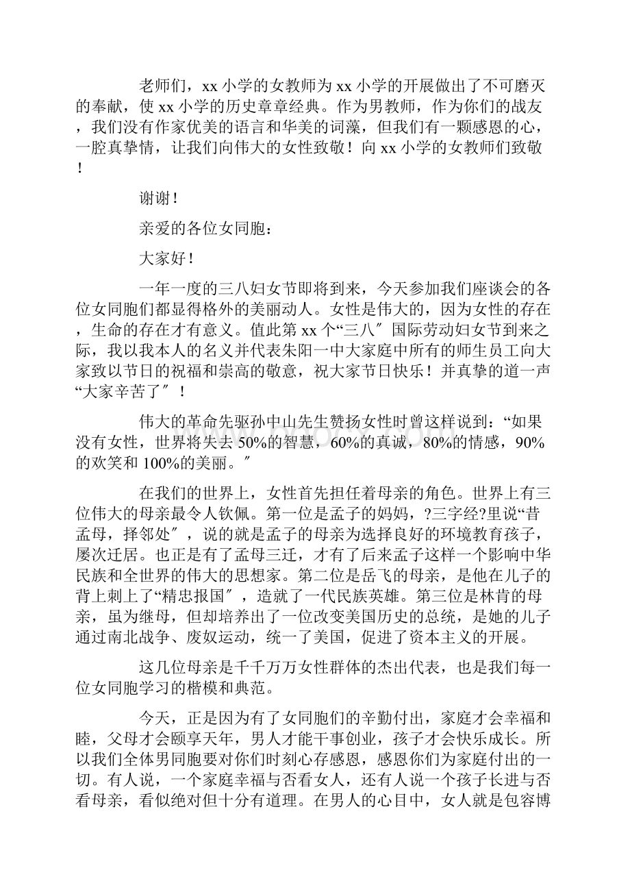 三八妇女节座谈会讲话稿精选Word格式文档下载.docx_第2页