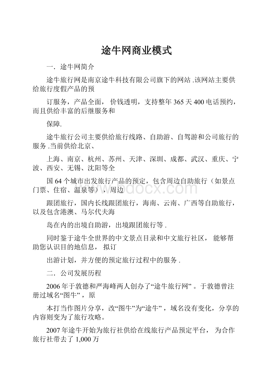 途牛网商业模式.docx