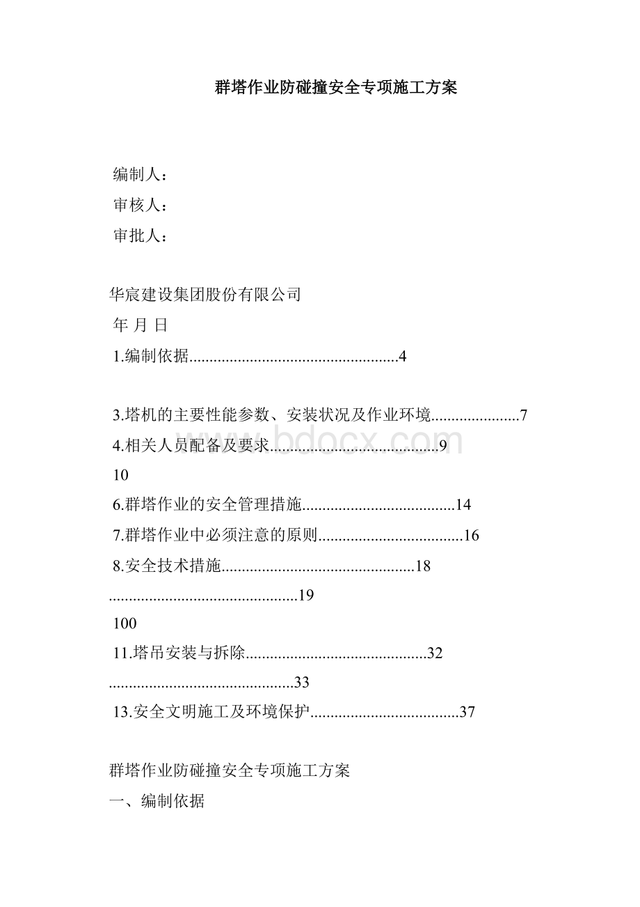 多塔作业防碰撞安全专项施工方案专家论证过.docx_第2页