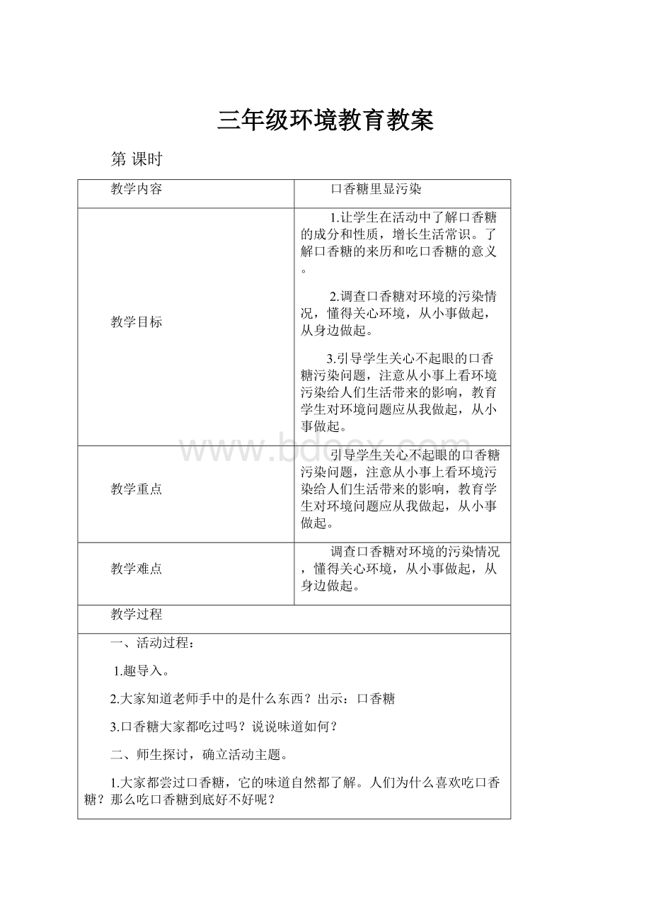 三年级环境教育教案.docx