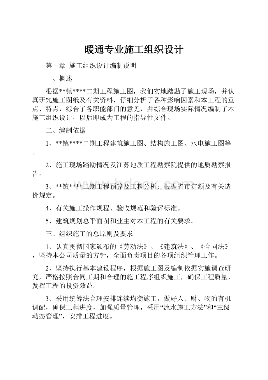 暖通专业施工组织设计.docx_第1页