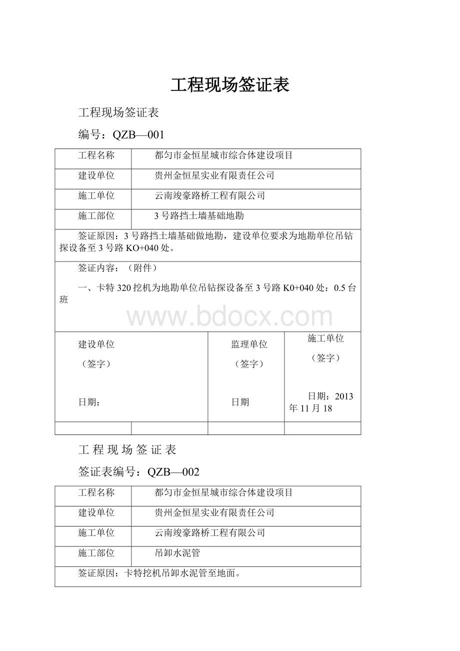 工程现场签证表Word文件下载.docx_第1页