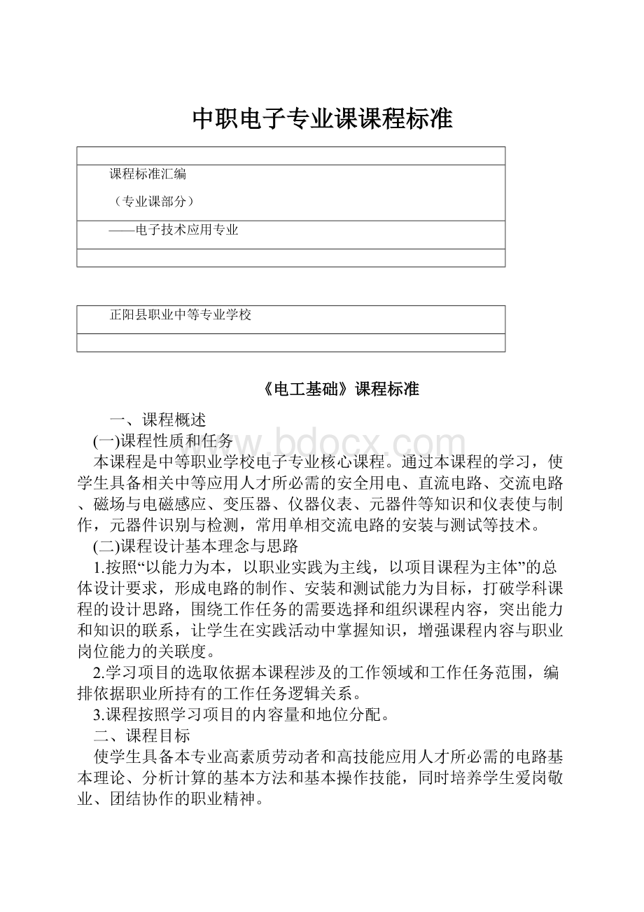 中职电子专业课课程标准Word格式.docx