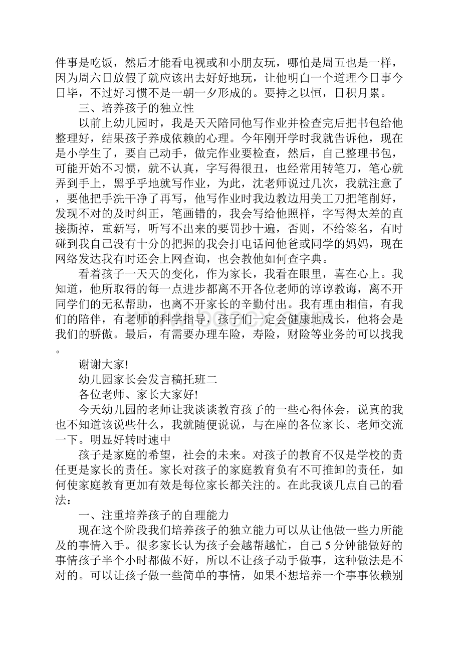 幼儿园家长会发言稿托班篇二.docx_第2页