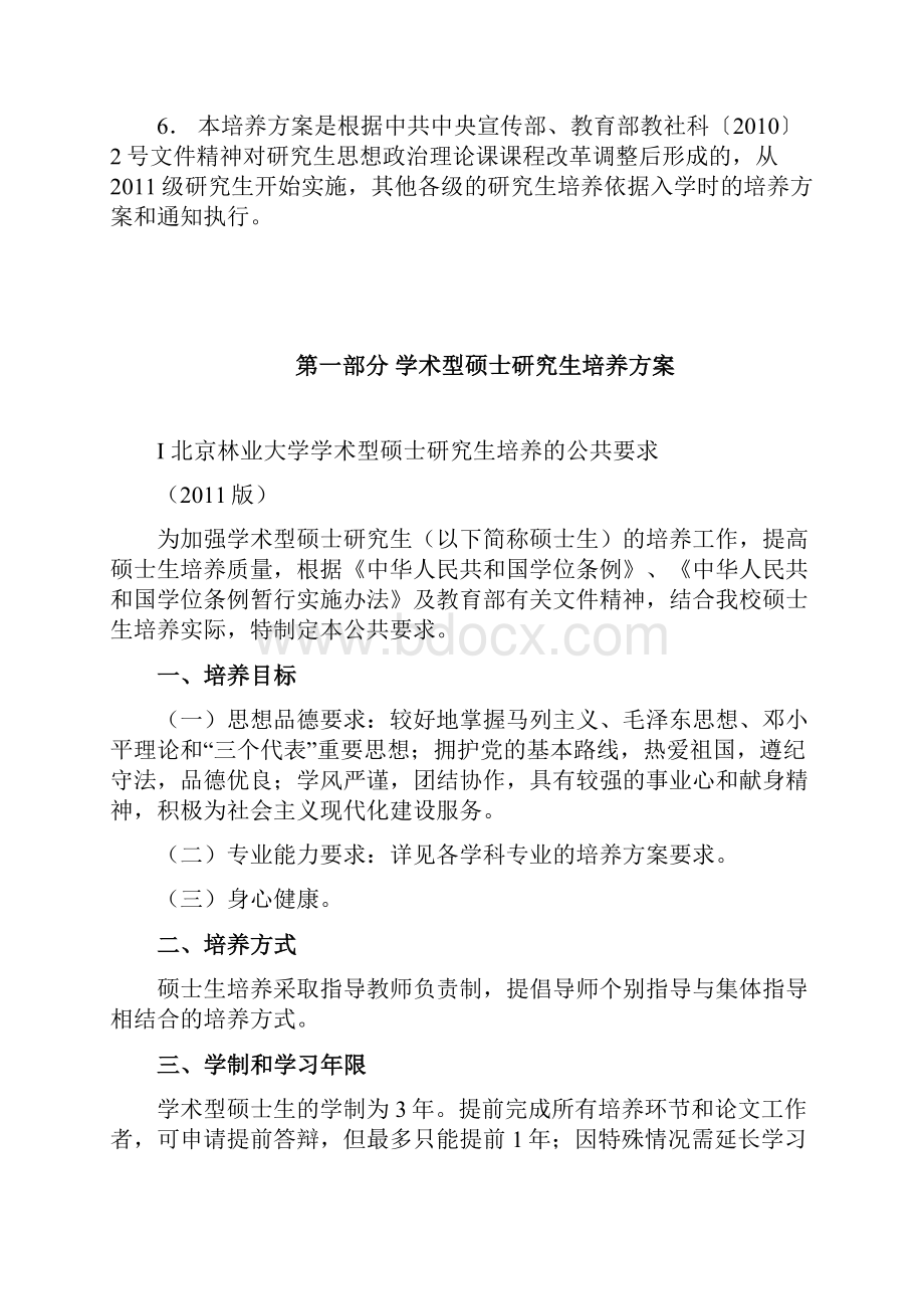 北京林业大学硕士研究生培养方案.docx_第2页