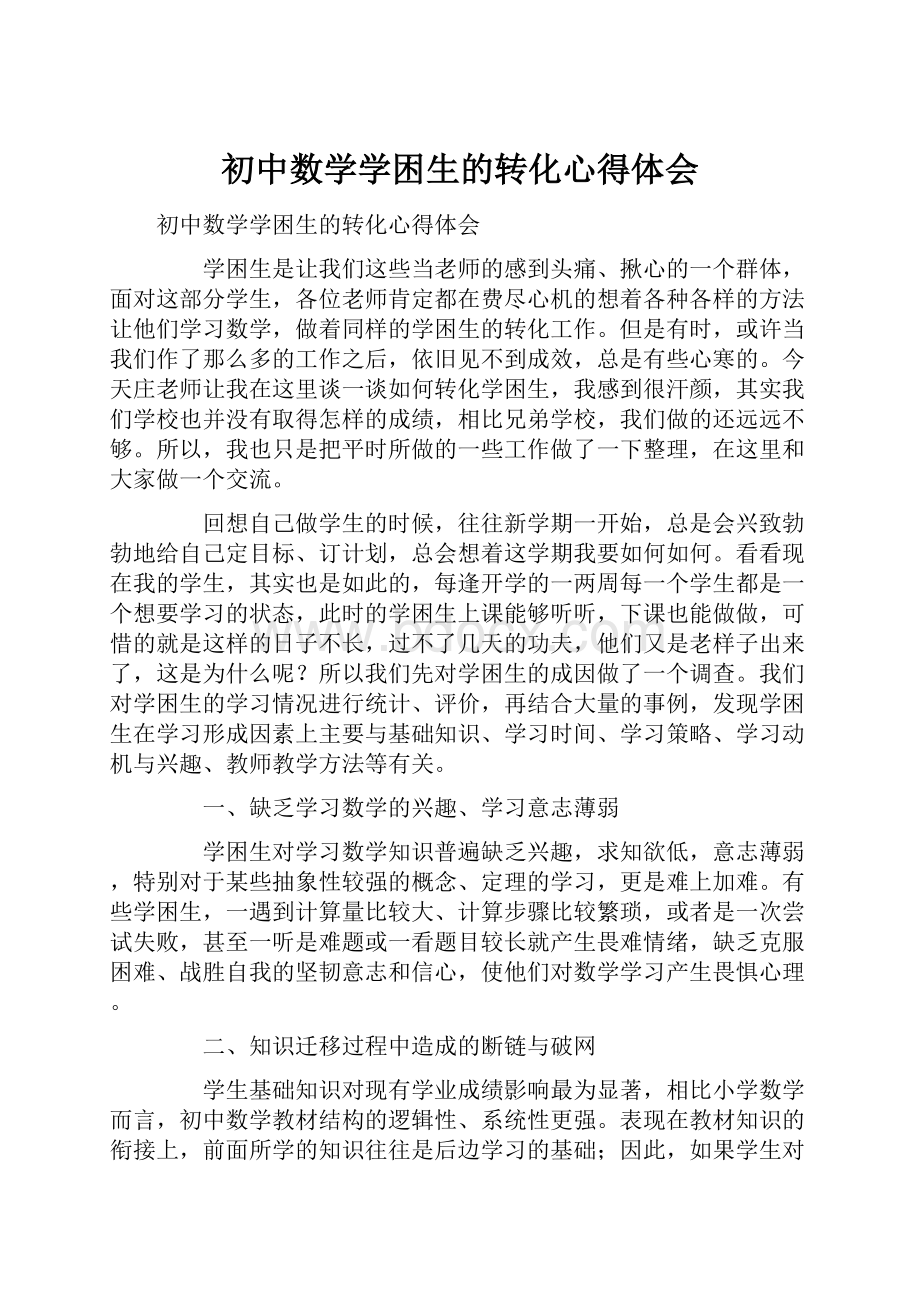 初中数学学困生的转化心得体会.docx