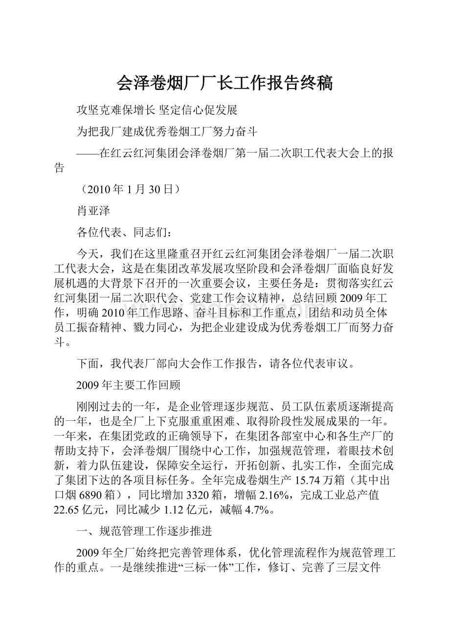 会泽卷烟厂厂长工作报告终稿文档格式.docx