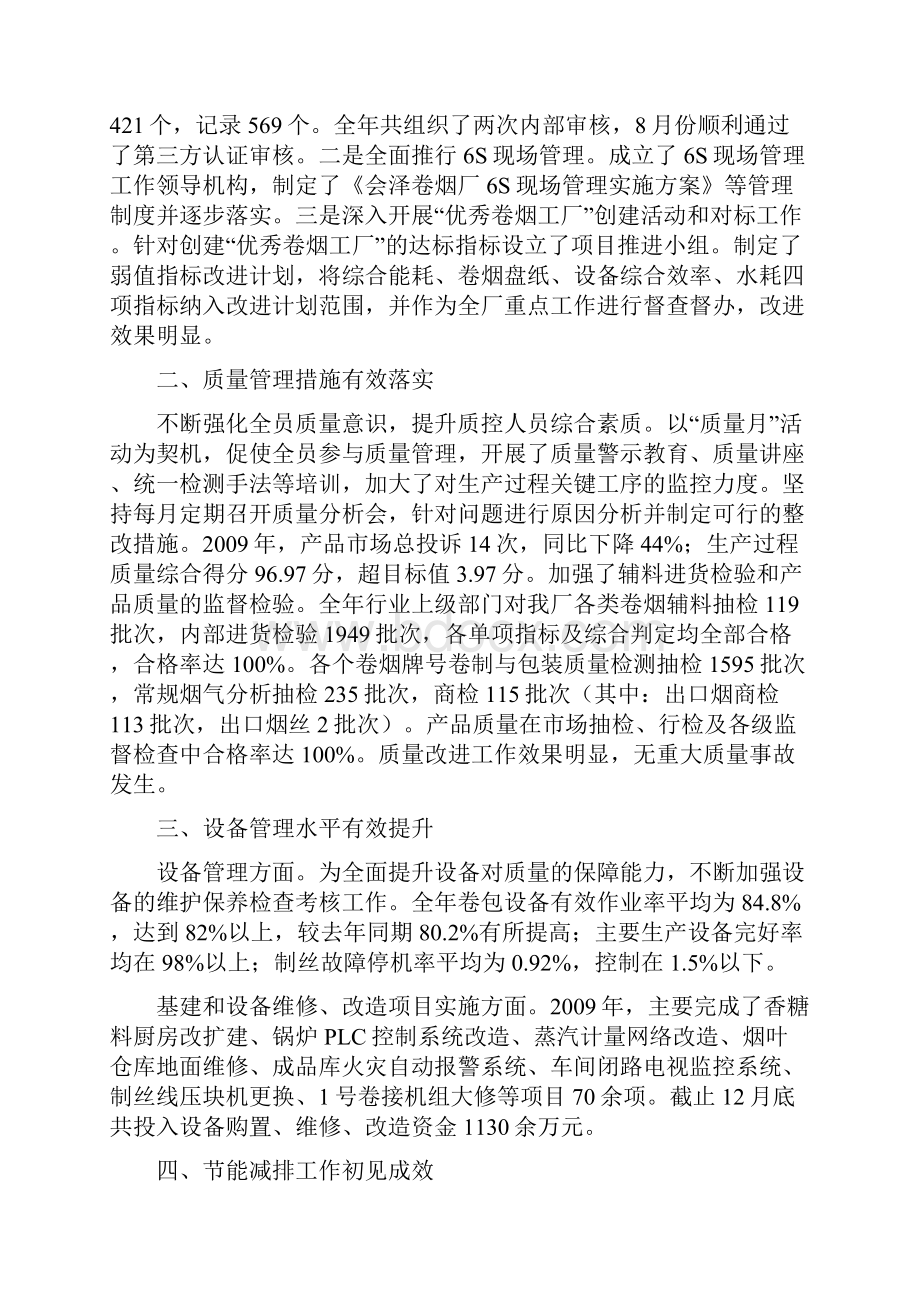 会泽卷烟厂厂长工作报告终稿.docx_第2页