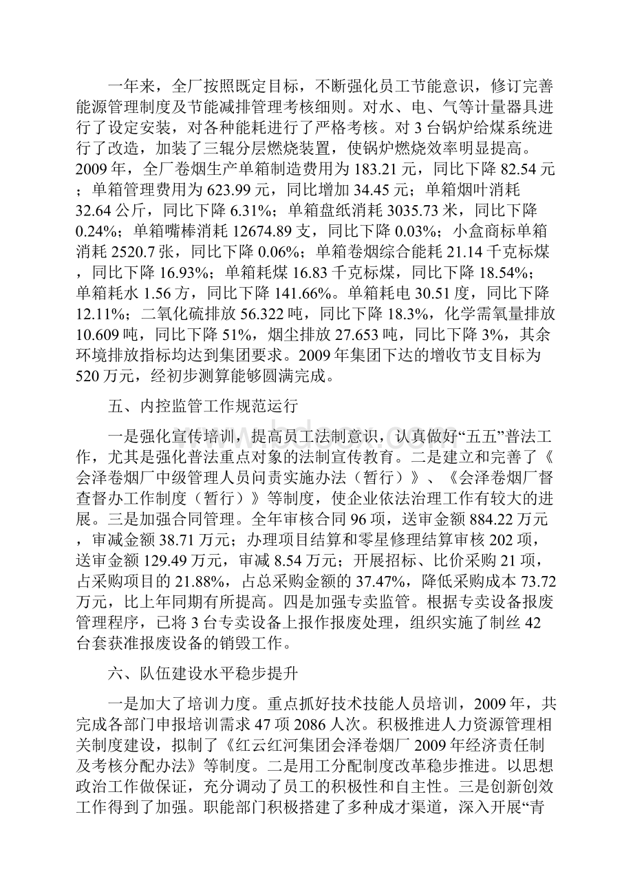 会泽卷烟厂厂长工作报告终稿.docx_第3页