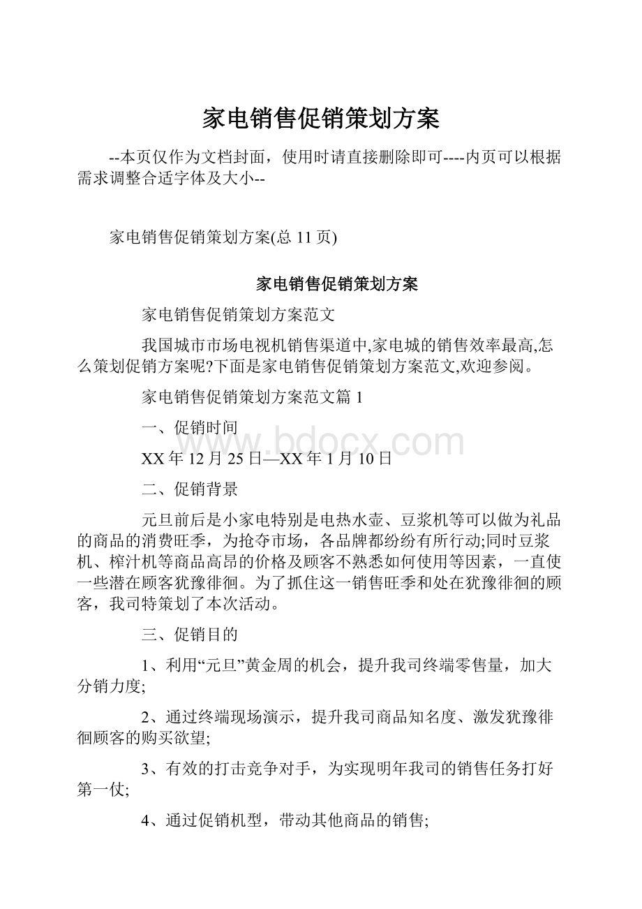 家电销售促销策划方案文档格式.docx_第1页