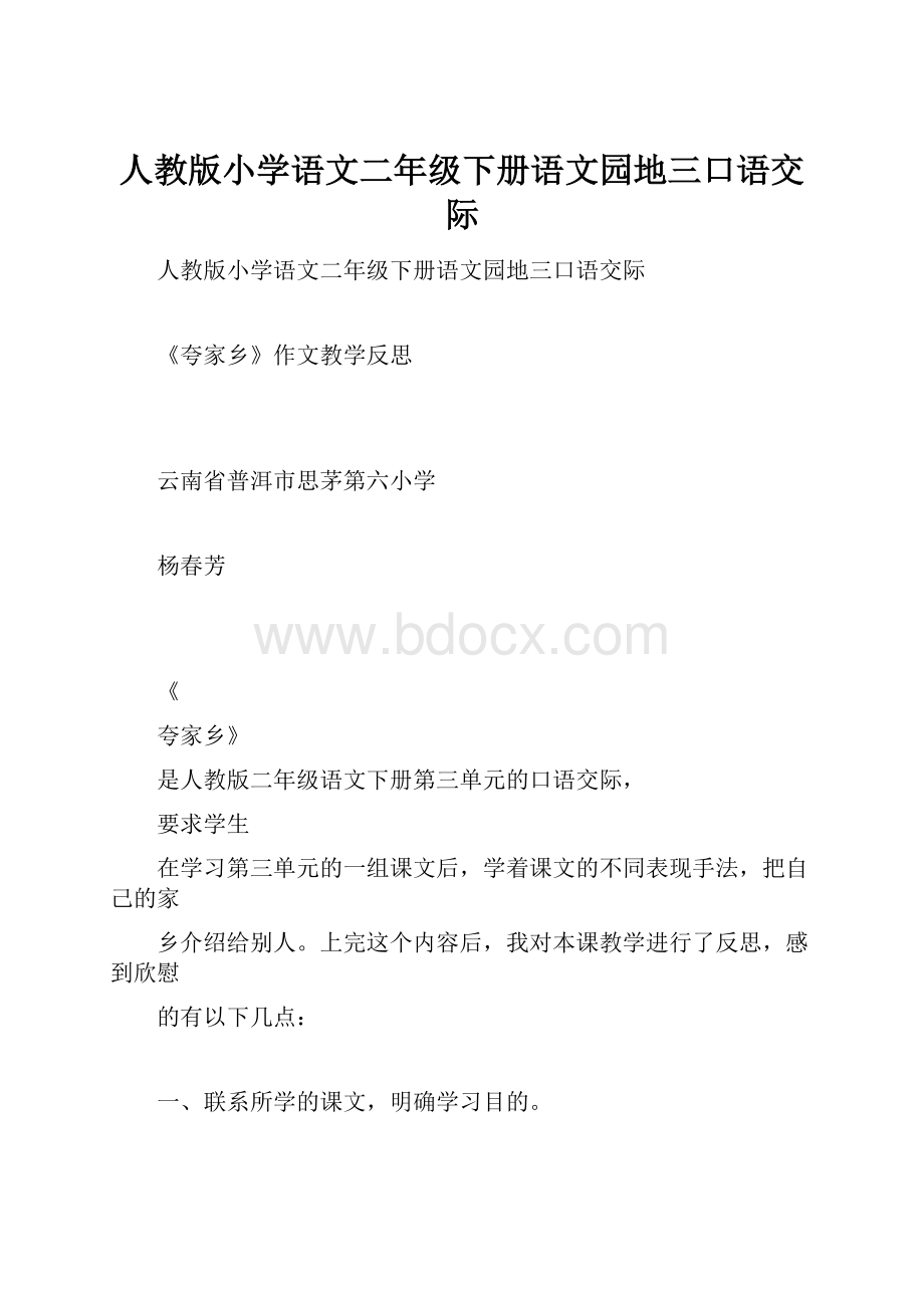 人教版小学语文二年级下册语文园地三口语交际.docx_第1页