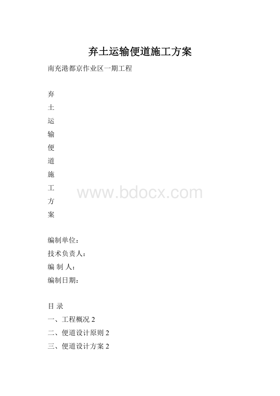 弃土运输便道施工方案.docx