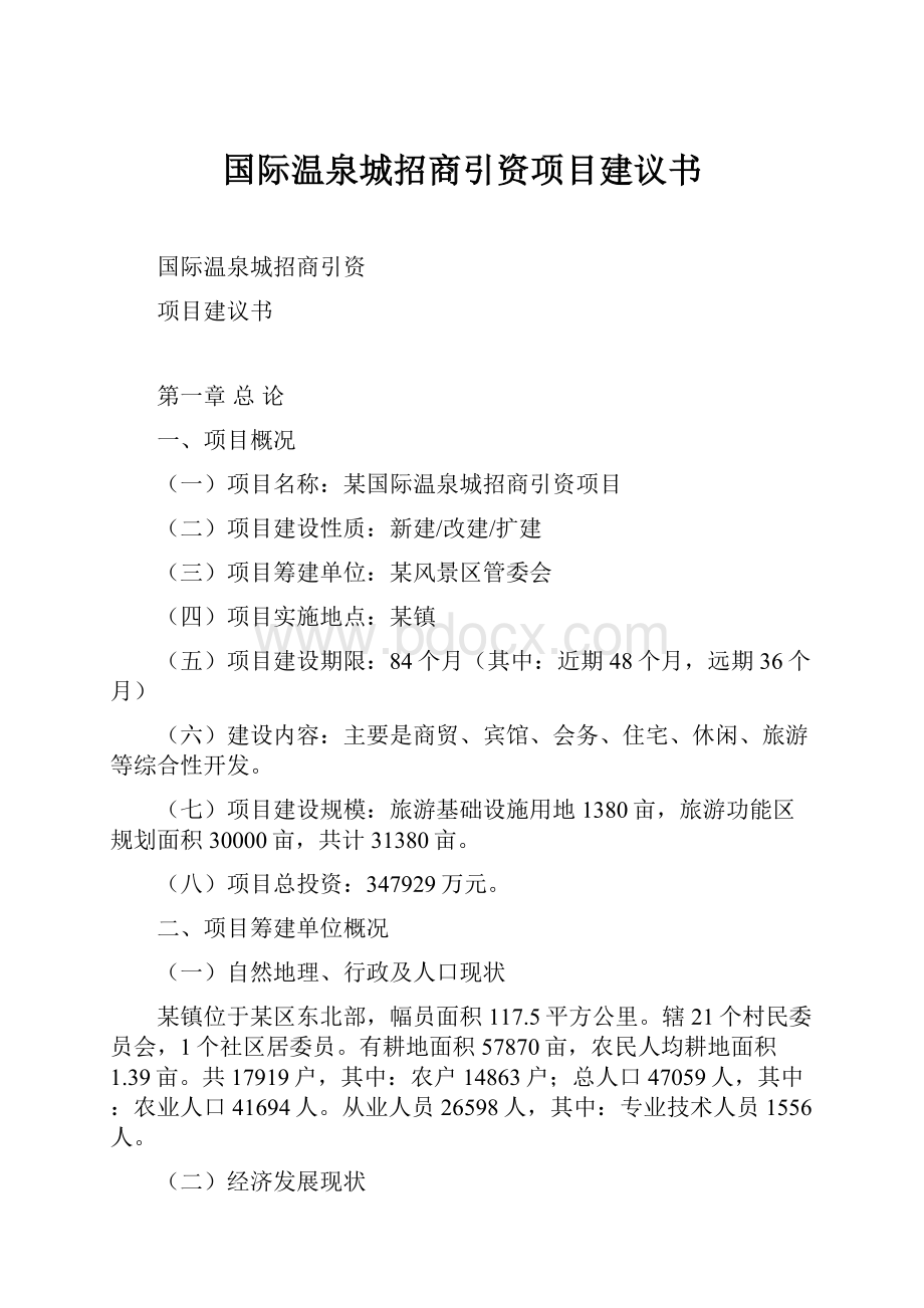 国际温泉城招商引资项目建议书.docx