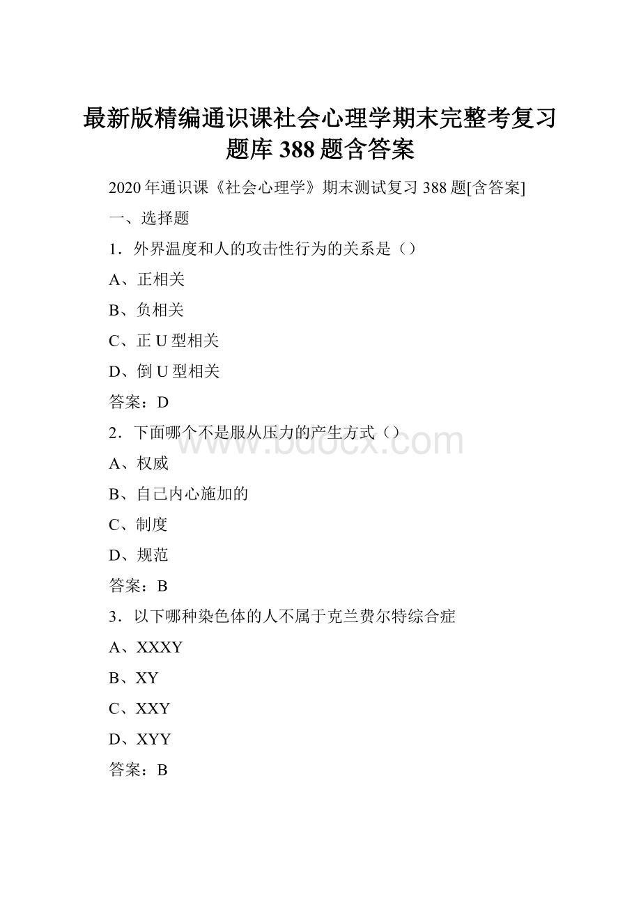 最新版精编通识课社会心理学期末完整考复习题库388题含答案Word文档格式.docx