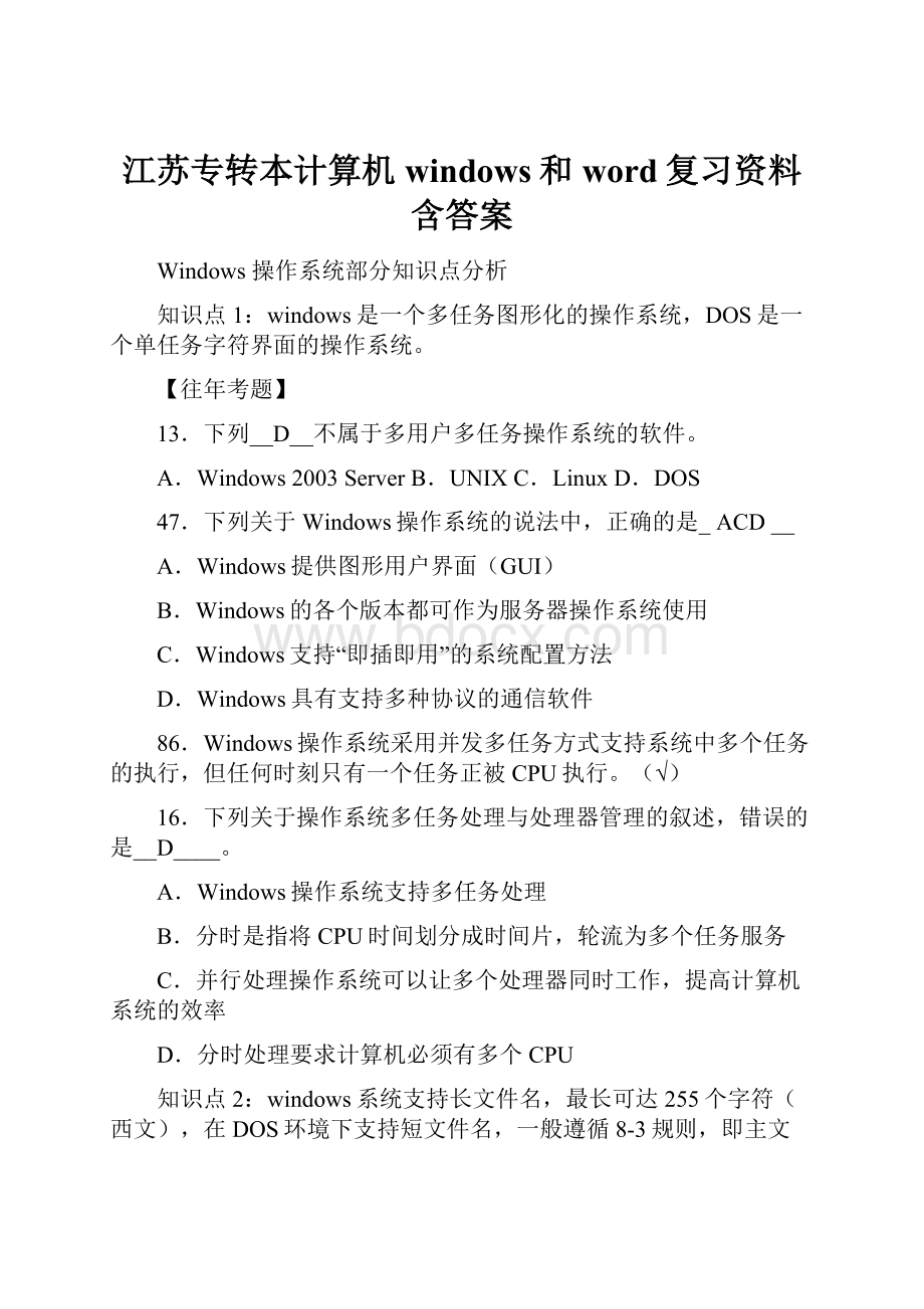 江苏专转本计算机windows和word复习资料含答案.docx_第1页