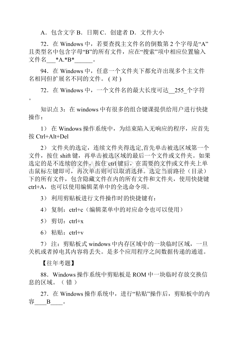 江苏专转本计算机windows和word复习资料含答案.docx_第3页