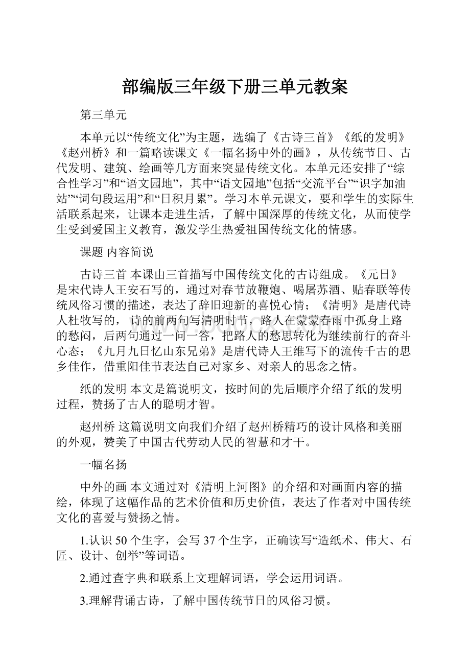 部编版三年级下册三单元教案Word文件下载.docx