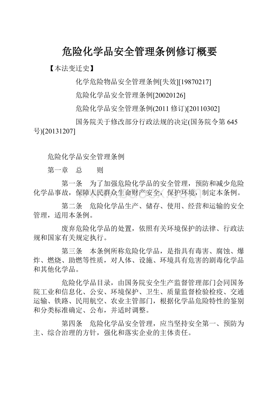 危险化学品安全管理条例修订概要Word格式.docx