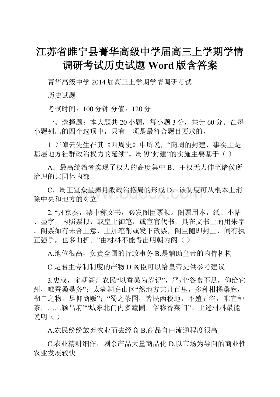 江苏省睢宁县菁华高级中学届高三上学期学情调研考试历史试题 Word版含答案.docx