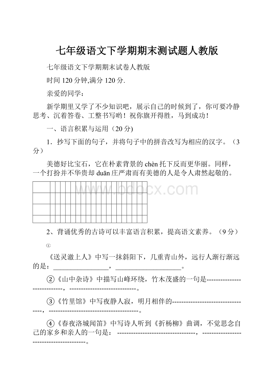 七年级语文下学期期末测试题人教版Word文档格式.docx_第1页