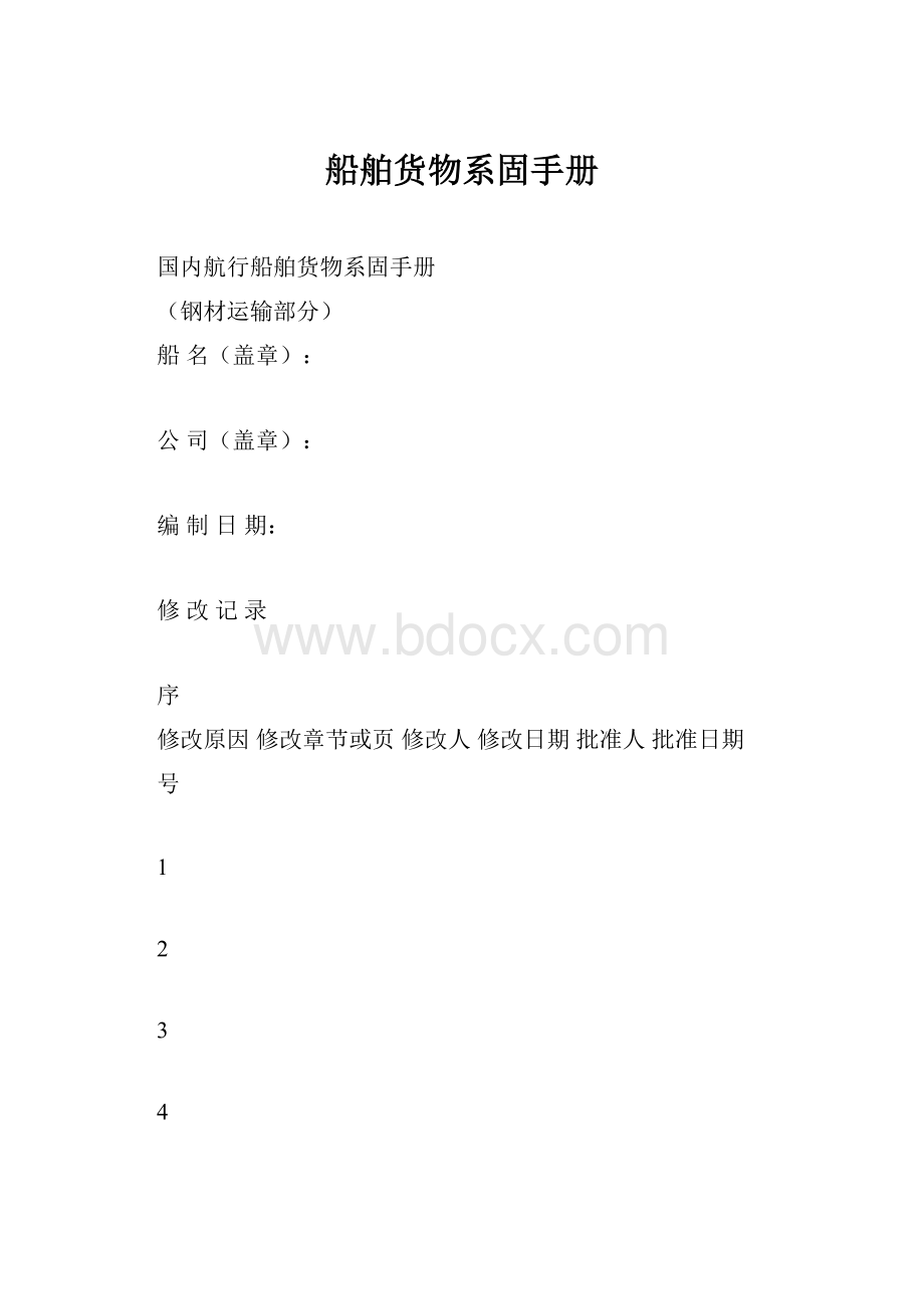 船舶货物系固手册.docx_第1页