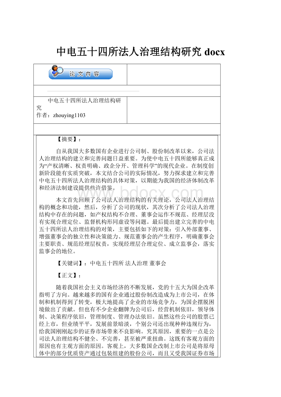 中电五十四所法人治理结构研究docx.docx