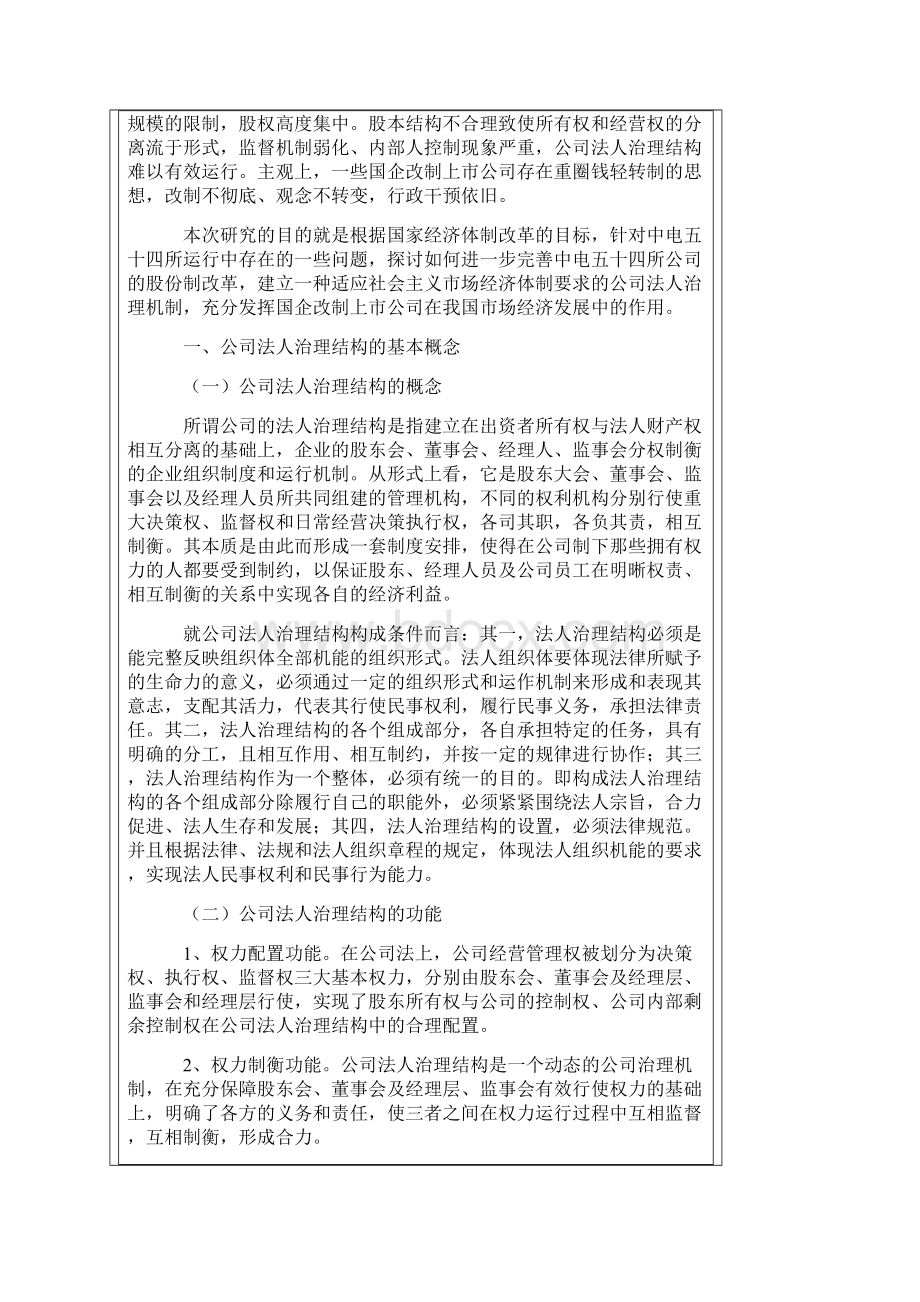 中电五十四所法人治理结构研究docx.docx_第2页