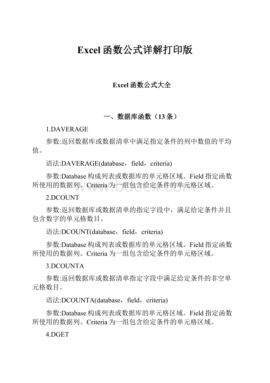 Excel函数公式详解打印版.docx