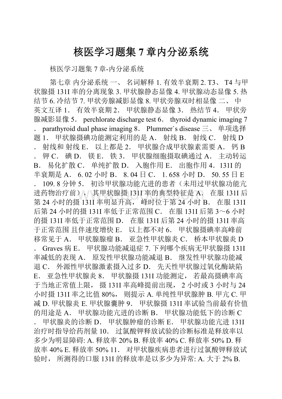 核医学习题集7章内分泌系统.docx