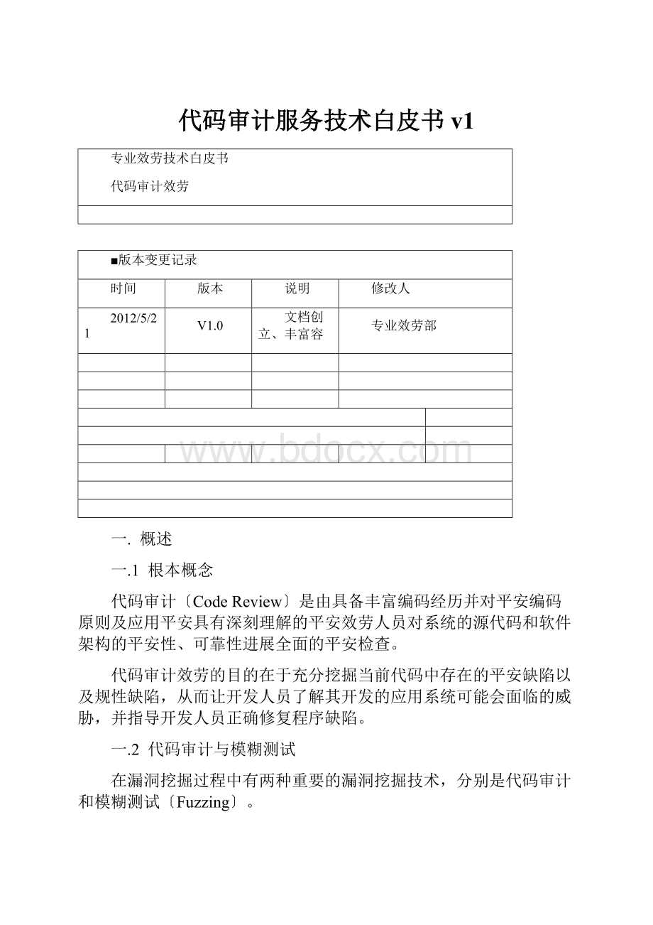 代码审计服务技术白皮书v1文档格式.docx