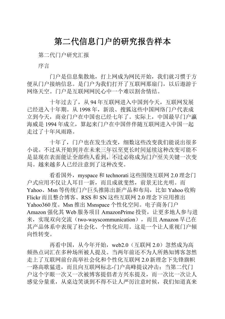 第二代信息门户的研究报告样本.docx