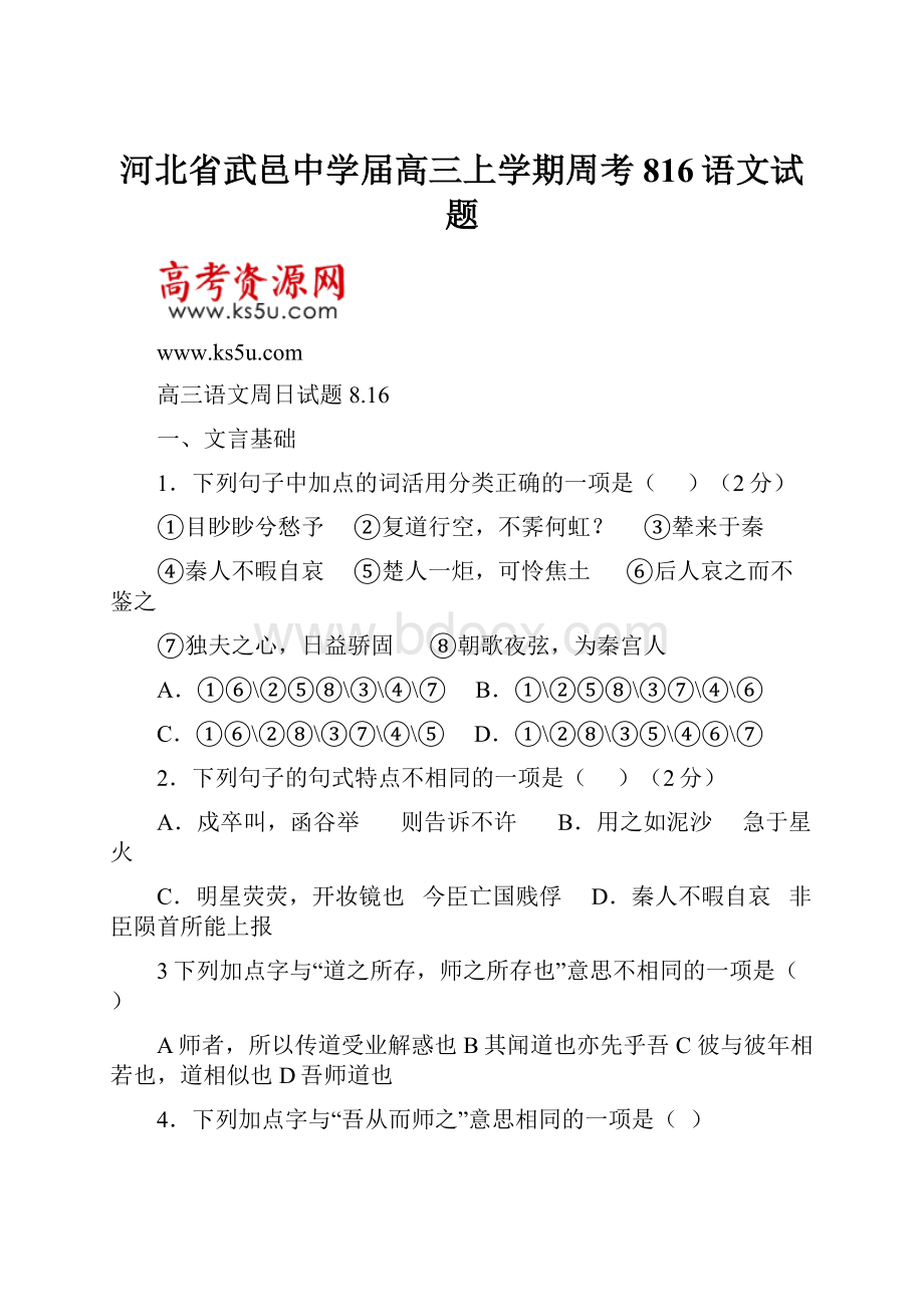 河北省武邑中学届高三上学期周考816语文试题.docx