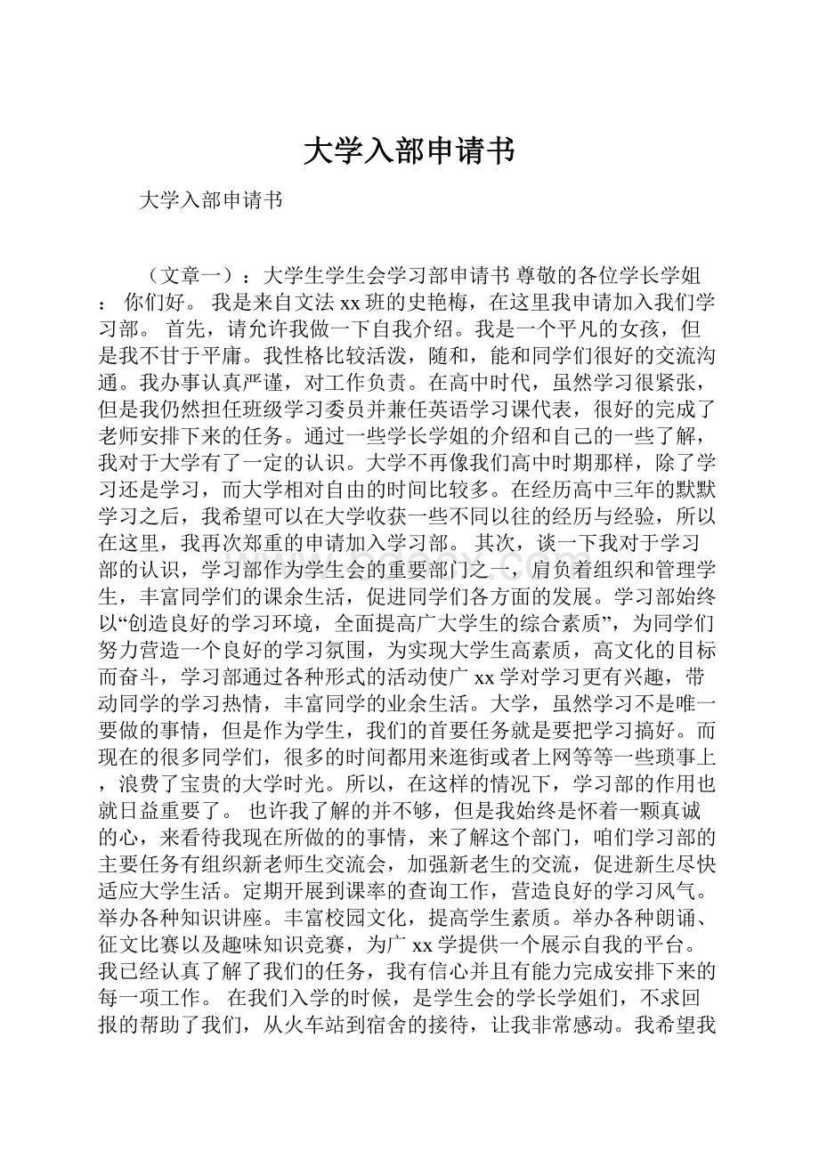 大学入部申请书.docx_第1页