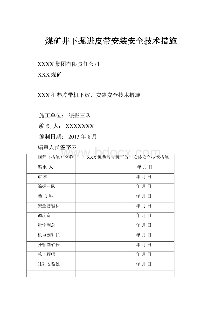 煤矿井下掘进皮带安装安全技术措施Word格式.docx_第1页